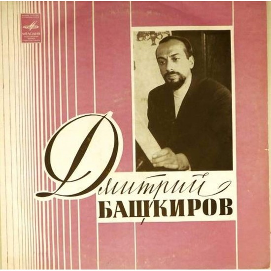 Пластинка Дмитрий Башкиров (фортепиано) Бах, Брамс